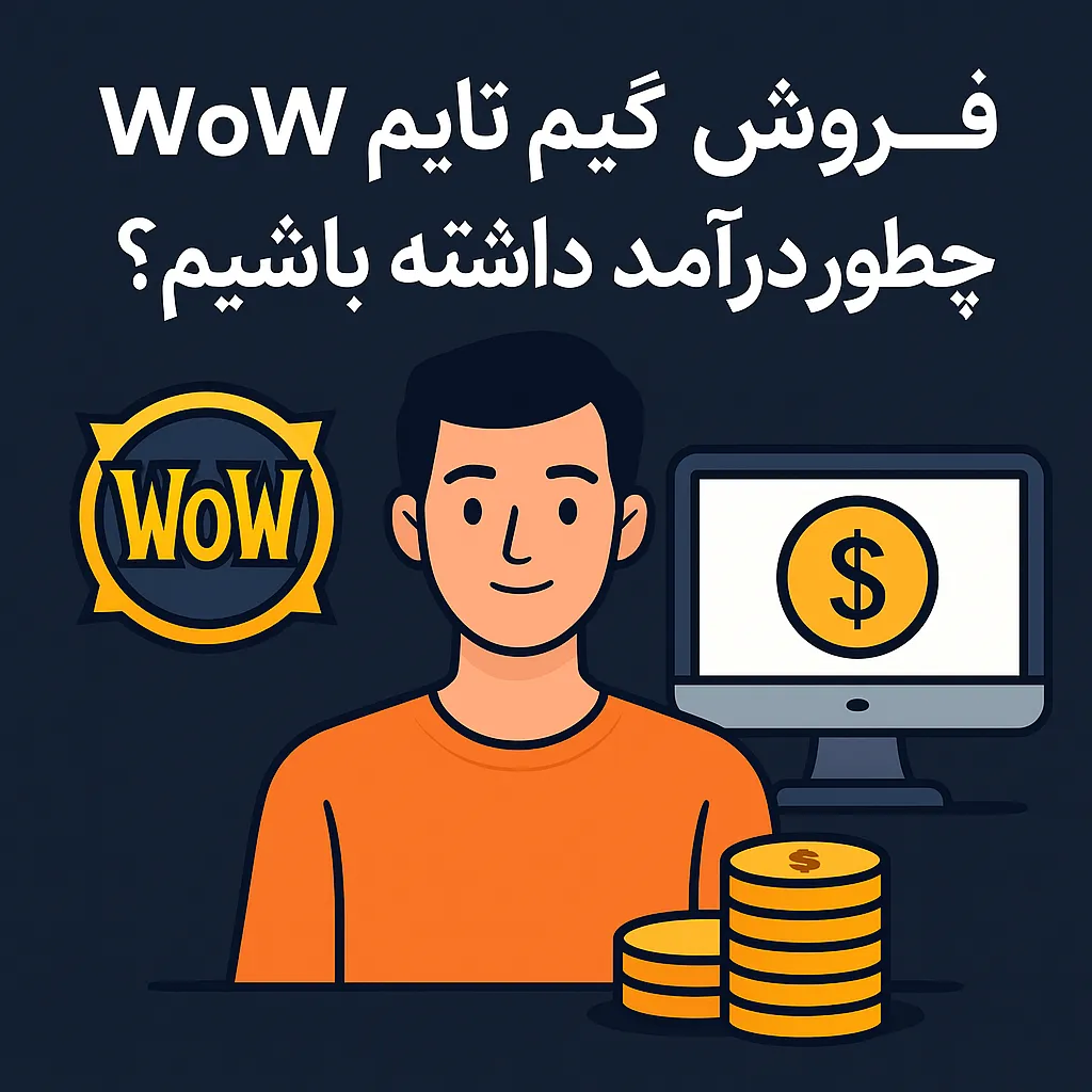 خرید گیم تایم WoW