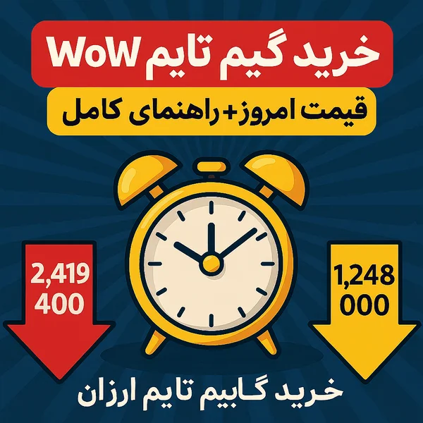 مقایسه قیمت گیم تایم WoW اروپا و ترکیه در سال ۲۰۲۵ – خرید گیم تایم ارزان